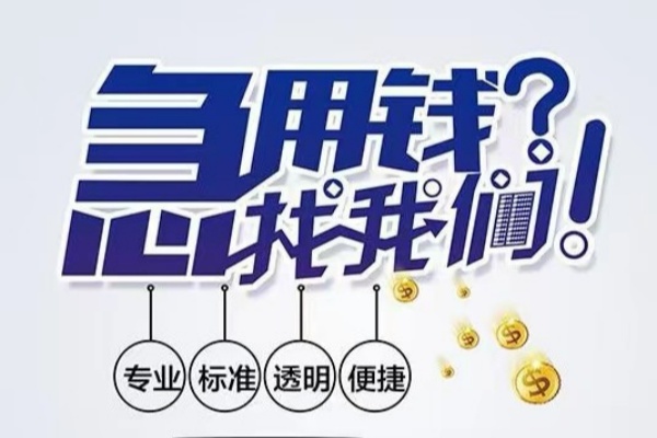 成都双流区空放应急贷款-成都双流区民间借贷上门放款-成都双流区私人24小时借钱