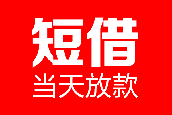 成都双流区私借空放当场拿钱-成都双流区私借空放-成都双流区小额贷款空放