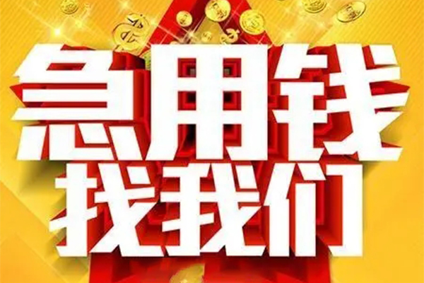 成都双流区私人借钱怎么收费-成都双流区短借当天借钱-成都双流区个人贷款都有哪些