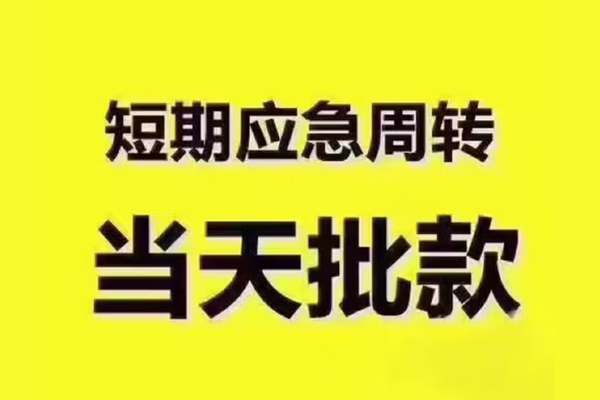成都双流区私人借钱-成都双流区身份证贷款电话-成都双流区小额信用贷款