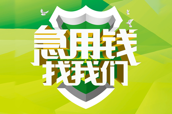 成都双流区小额短借-成都双流区民间贷款-成都双流区私借上门放款