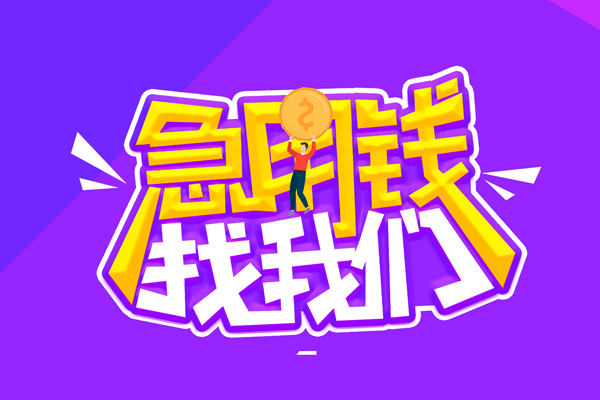 成都双流区私人上门借贷-成都双流区个人短借-成都双流区线下借钱