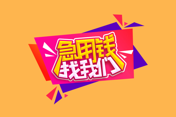 成都双流区短借空放-成都双流区身份证借款-成都双流区小额贷款不查征信