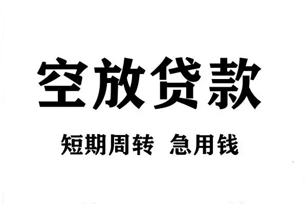 成都双流区小额贷款-成都双流区哪有私人借贷-成都双流区小额贷款空放