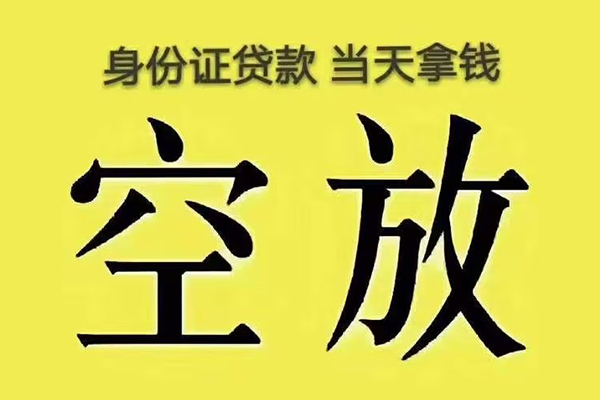 成都双流区快速小额贷款-成都双流区私人空放联系方式-成都双流区空放个人借钱