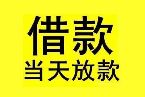 成都双流区信用贷款办理-成都双流区私人短借-成都双流区短借信贷