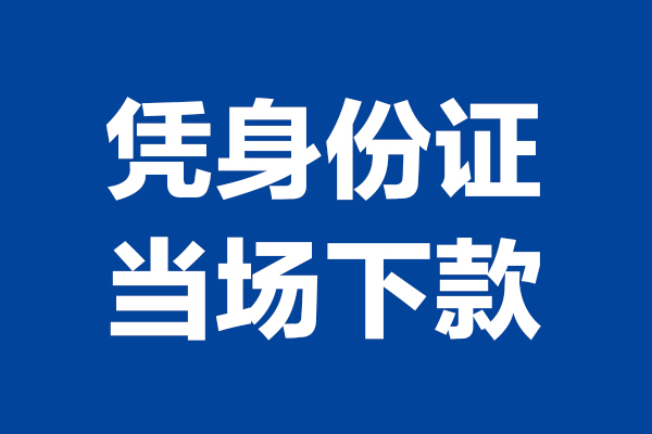成都双流区个人短借-成都双流区民间私人借款-成都双流区个人创业贷款