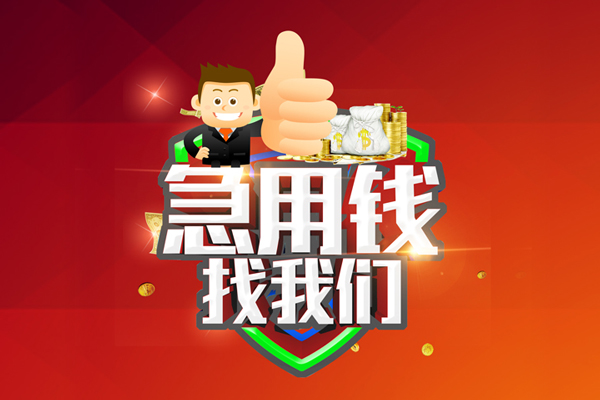 成都双流区私人工程贷款-成都双流区靠谱个人借钱-成都双流区私借空放当场拿钱