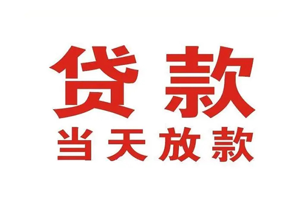 成都双流区个人贷款-成都双流区哪有短借-成都双流区信用贷款