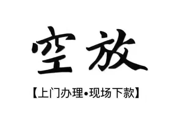 成都双流区私人放空借贷-成都双流区私人贷款额-成都双流区私人借贷好吗